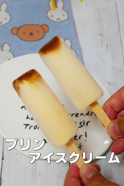 夏は冷た〜いプリンアイス