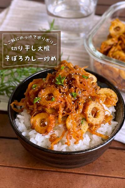 ＼ご飯がすすむ／
『切り干し大根のそぼろ炒め』