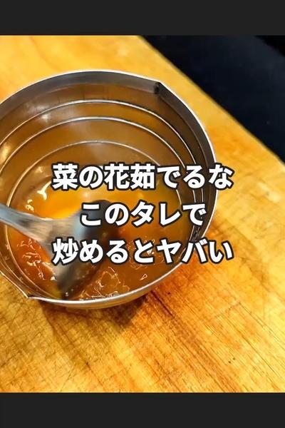 菜の花のガーリックからし麺つゆ炒め