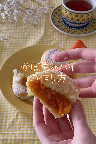 簡単！かぼちゃパイ🎃