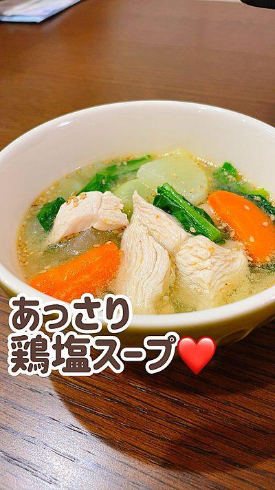 あっさり鶏塩スープ❤️