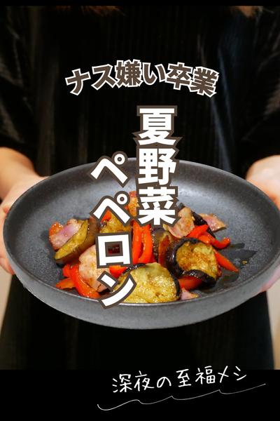 ナス嫌いが食べれる夏野菜ペペロン