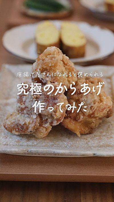 お店以上に美味しい！究極の唐揚げ
