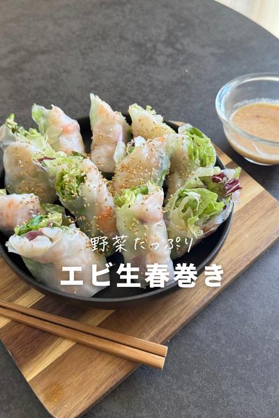 
プリプリ海老と濃厚ソースが絶妙！彩り生春巻き🦐