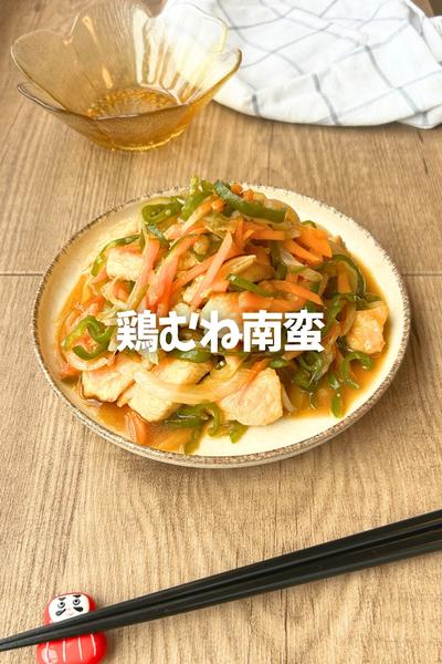 鶏むね肉で♡南蛮酢和え