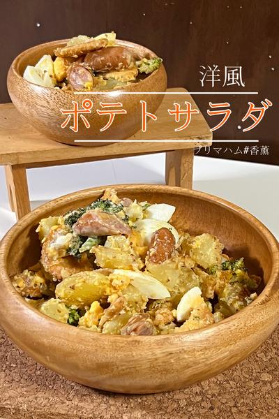 洋風ポテトサラダ