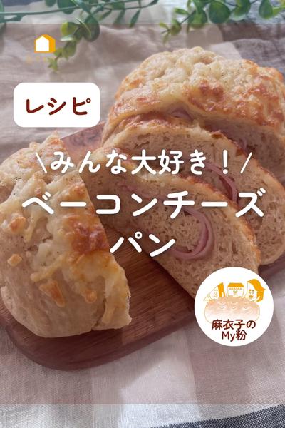 みんな大好き💕ベーコンチーズパン🥐お好みで黒胡椒も