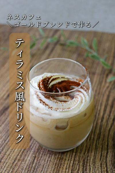ネスカフェで作る【ティラミス風ドリンク】