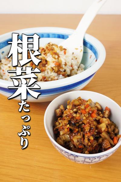 これ食べてたら安心！根菜たっぷり五目ご飯の素