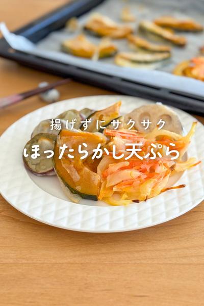 揚げずにサクサク！オーブン天ぷら