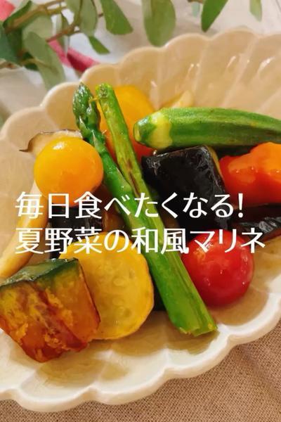 毎日食べたくなる！夏野菜の和風マリネ