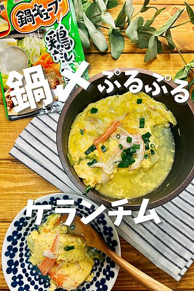 鍋〆☆キューブでぷるぷるケランチム