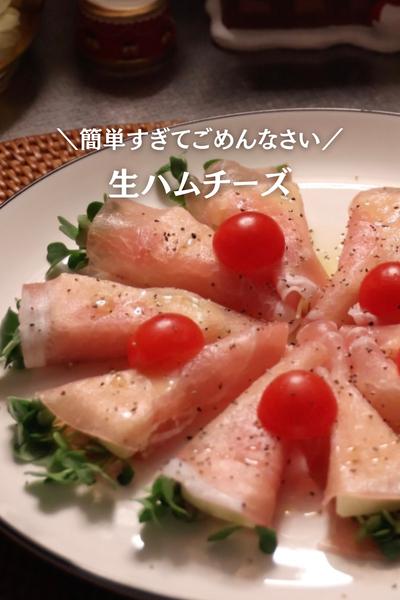 超簡単おつまみ！【生ハムチーズ】