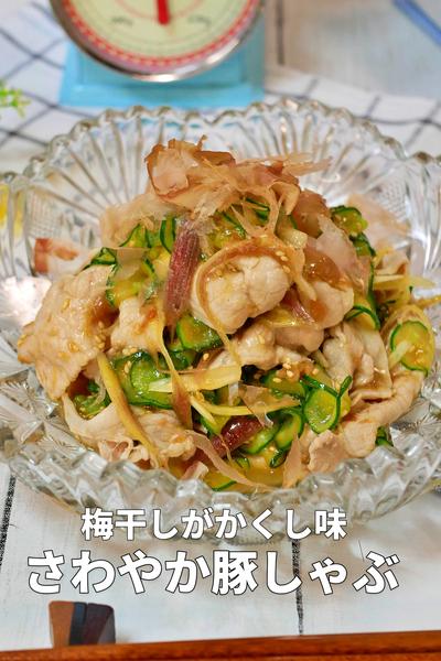 茹でて和えるだけ！食欲増進「梅きゅう豚の冷しゃぶ」