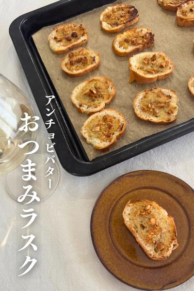 \あると食べちゃう/
おつまみラスク