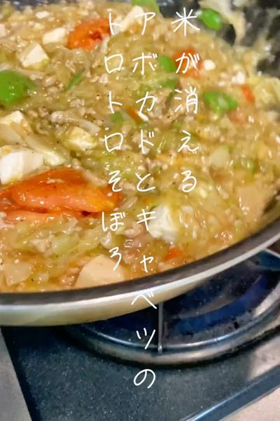 米が消える！キャベツとアボカドのトロトロそぼろ