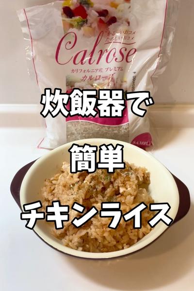 炊飯器で簡単チキンライス
