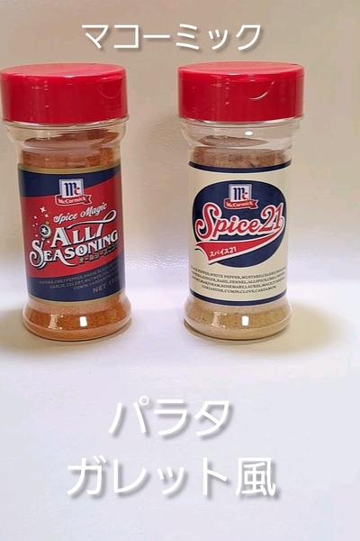 パラタガレット風