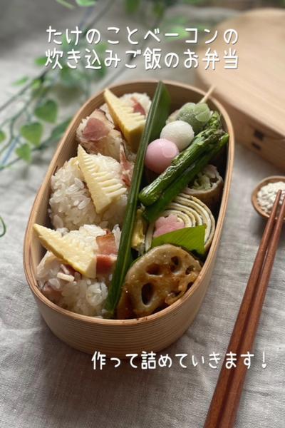 たけのことベーコンの炊き込みご飯のお弁当
