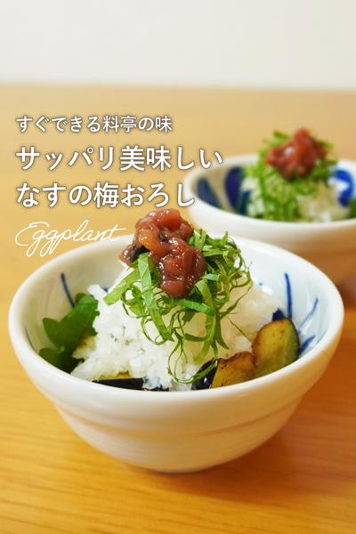 簡単料亭の味！なすの梅おろし