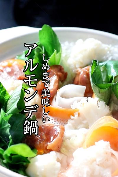 《締めまで美味し😆アルモンデ鍋🍲》