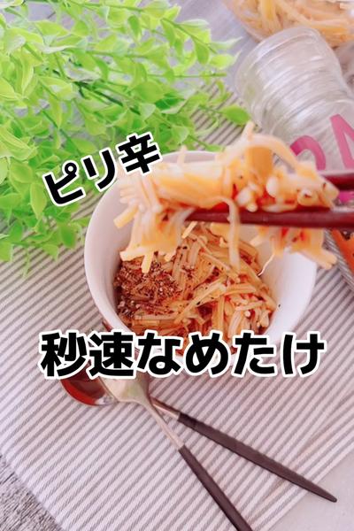 ＊秒速　ピリ辛なめたけ＊