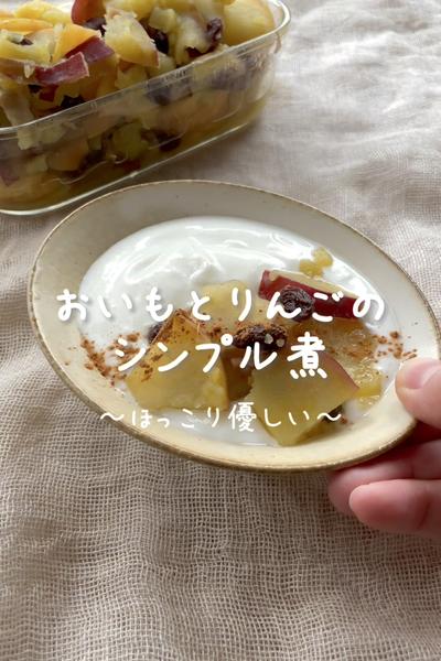 \ほっこり♡/
【おいもとりんごのシンプル煮】