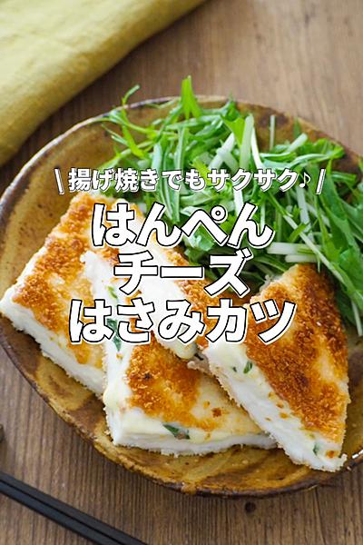 【はんぺんチーズはさみカツ】揚げ焼きでもサクサク
