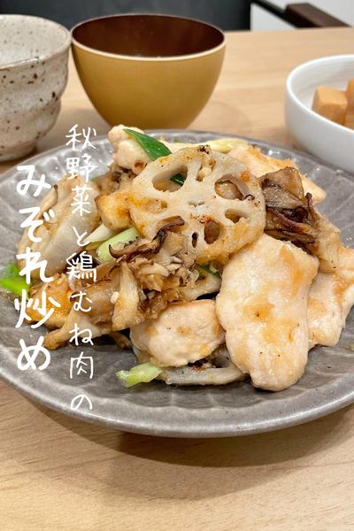 【秋野菜と鶏むね肉のみぞれ炒め】