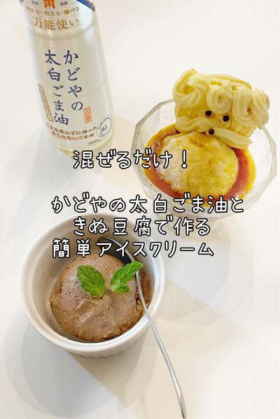 かどやの太白ごま油ときぬ豆腐で作るアイスクリーム🍨