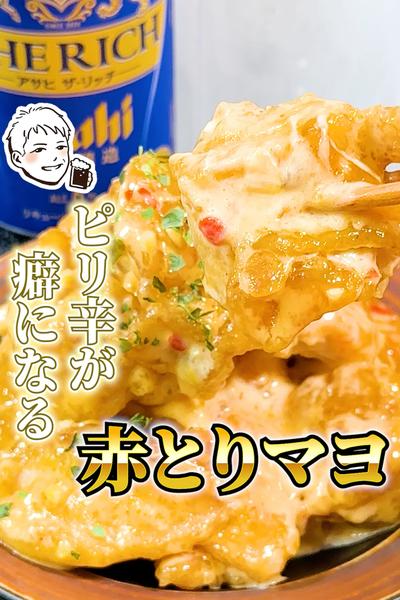 スイチリでピリ辛「赤とりマヨ」