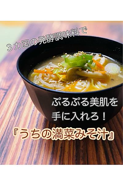 3つの発酵調味料で！ぷるぷる美肌味噌汁