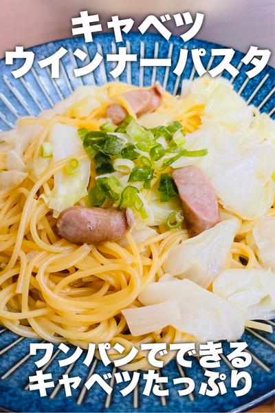 ワンパンでできる！キャベツウインナーパスタ