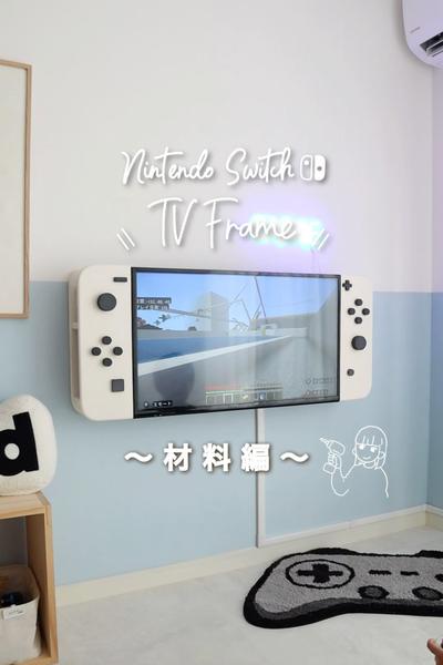 スイッチ風テレビ🎮材料について💡 by えはみのDIYと暮らし