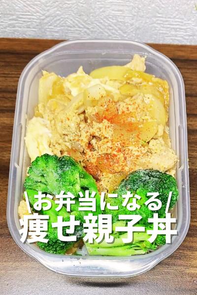 お弁当になる！痩せ親子丼
