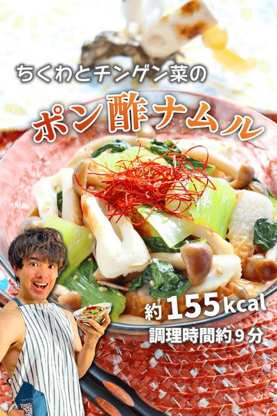 簡単低カロリー！ちくわとチンゲン菜のポン酢ナムル