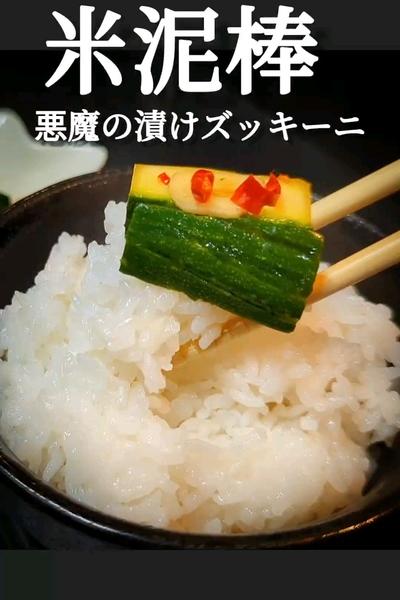 米泥棒確定！ズッキーニ漬け