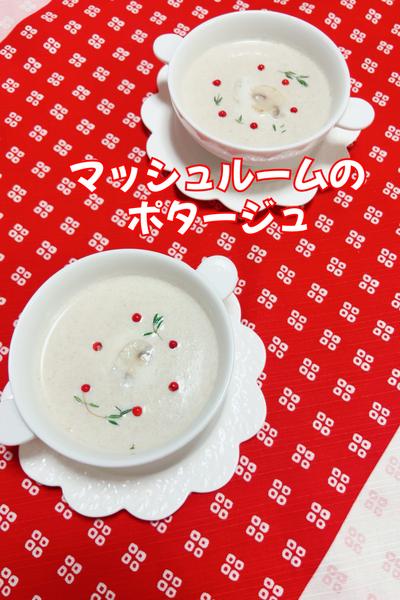 マッシュルームのポタージュ🍄