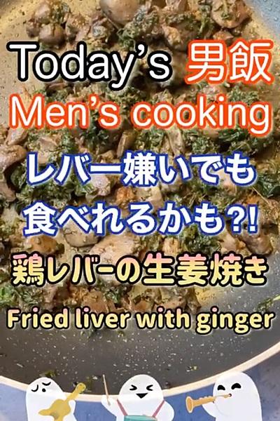 鶏レバーと生姜が本当に合う‼︎

材料(...