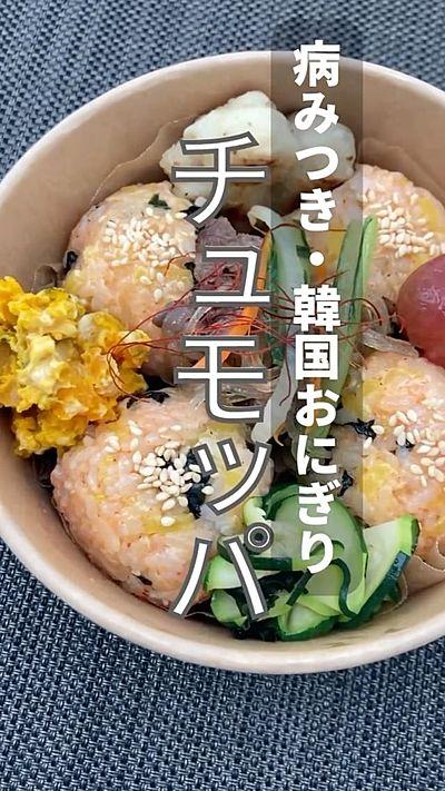 韓国おにぎり・チュモッパ