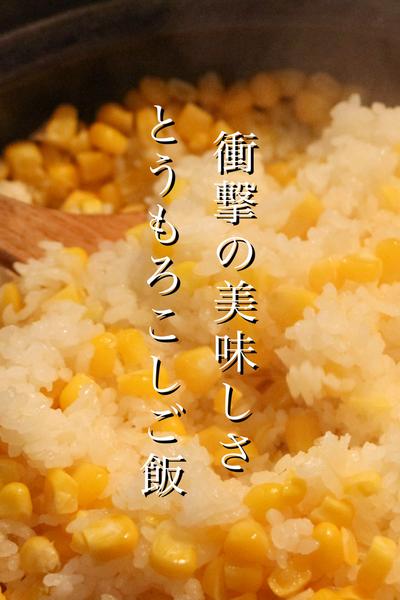 沼る美味しさ‼︎とうもろこしご飯の作り方