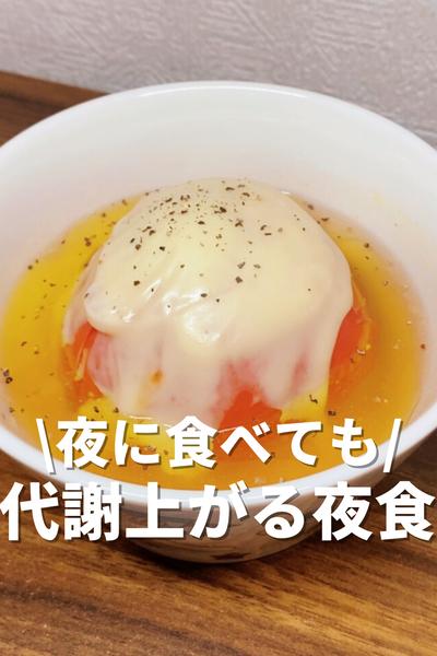 夜に食べても代謝を上げる夜食