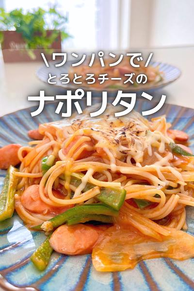 \ ワンパンで / とろとろチーズのナポリタン