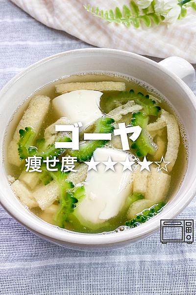 夏に食べたい！レンジで作るゴーヤの味噌汁✨