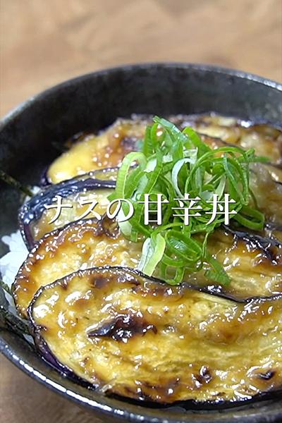 この夏絶対に食べたい『ナスの甘辛丼』