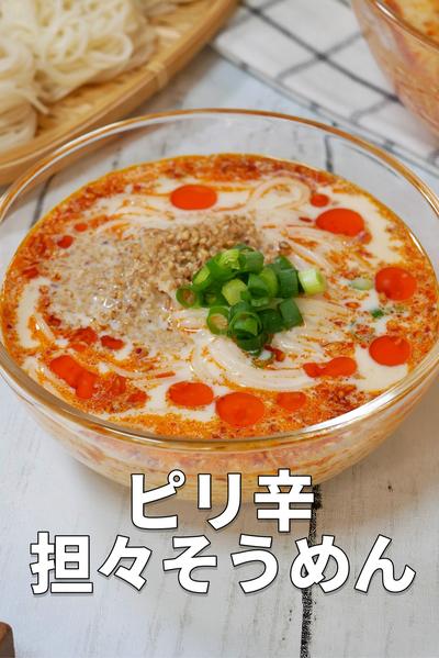 6分で完成！感動のうま辛！ピリ辛担々そうめん