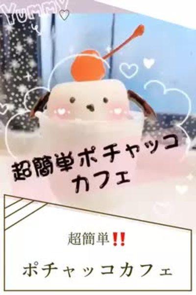 超簡単‼️雪見だいふくで出来るポチャッコカフェ🐶