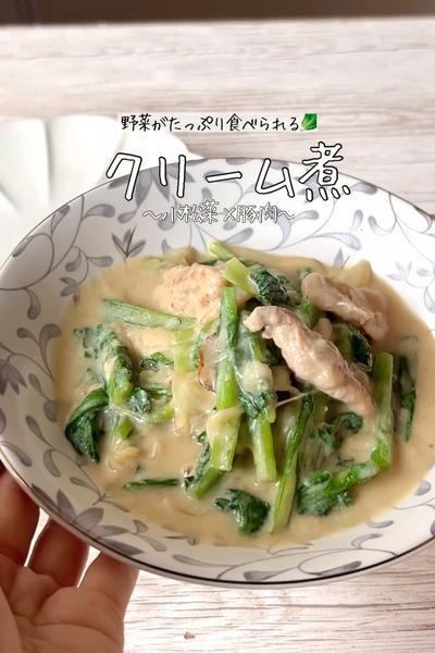 フライパンひとつで簡単✨小松菜と豚肉のクリーム煮🥬