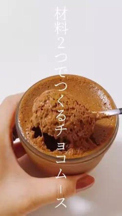 材料2つ！濃厚ムース