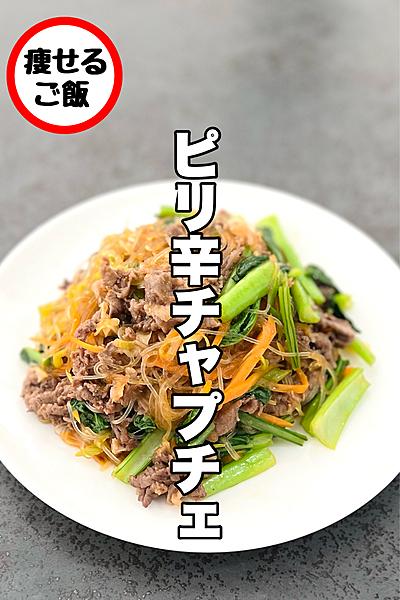 ワンパンで作る！ピリ辛チャプチェ